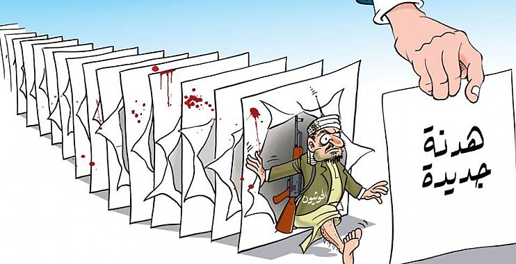 كاريكاتير.. الحوثيون والهدنة