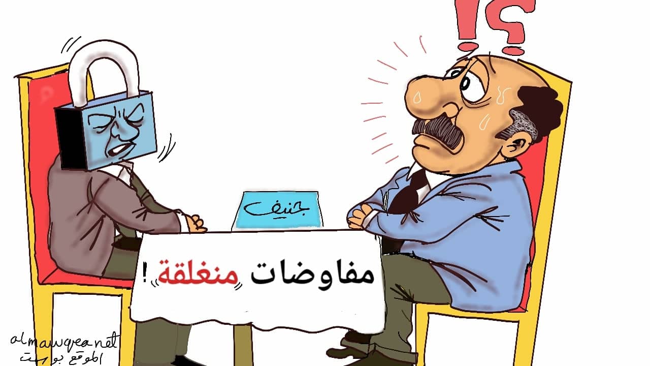 مفاوضات مغلقة في جنيف