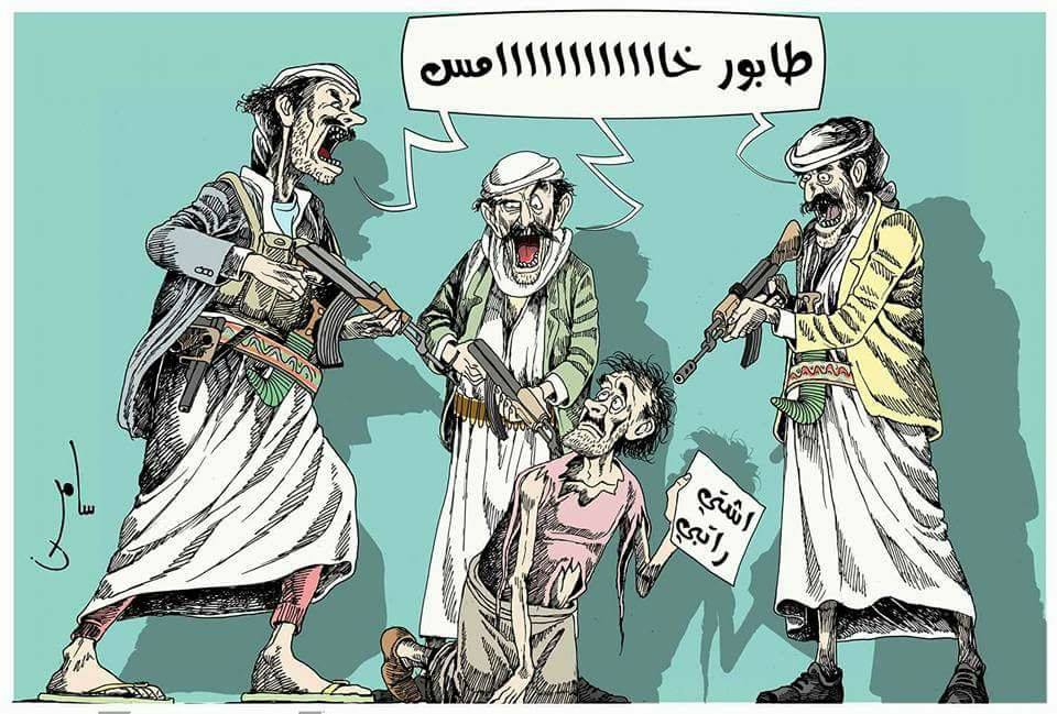 كاريكاتير.. مليشيات الحوثي ومطالبة موظفي الدولة بصرف المرتبات