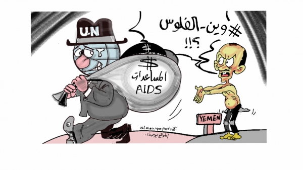 يمنيون يسألون المنظمات الدولية: وين الفلوس