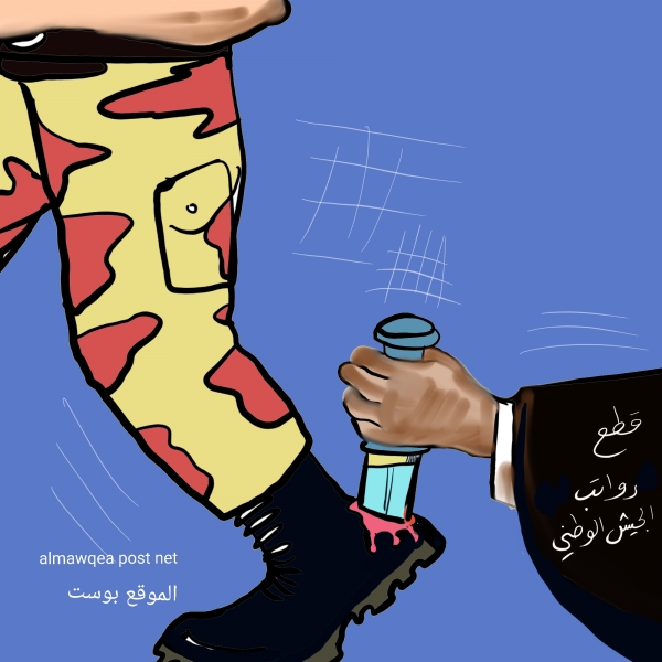 قطع رواتب الجيش الوطني