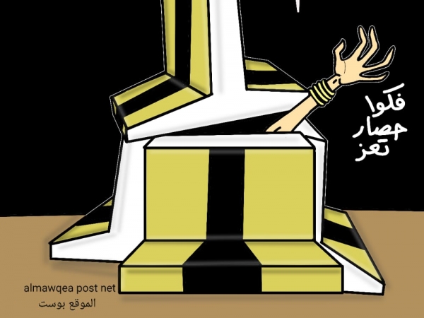 فكوا الحصار عن تعز