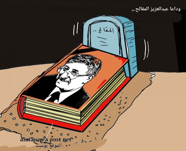 وداعا دكتور عبدالعزيز المقالح