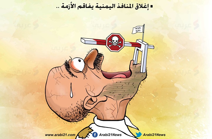 إغلاق المنافذ اليمنية يفاقم أزمة اليمن