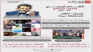 من هو الشاعر الراحل ياسين البكالي