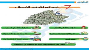 إنفوجرافيك: 7 طرق لادخار المال وتحقيق أحلامك