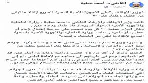 وزير الأوقاف يطالب الأجهزة الأمنية التحرك السريع لإنقاذ ما تبقى من خطباء وعلماء عدن