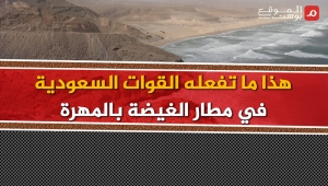 تحقيق لـ"الموقع بوست" يكشف ممارسات عديدة للقوات السعودية في مطار الغيضة بالمهرة (تحقيق 2-2)