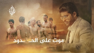 "الموقع بوست" ينشر النص الكامل لفيلم "موت على الحدود"