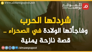 "تمنيتُ بقاءه في بطني".. نازحة من الجوف تروي لـ"الموقع بوست" كيف وضعت ولادتها في الصحراء؟