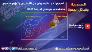 السعودية وقبائل المهرة.. تطويع للأجندة وحرمان من التجنيس وتوزيع مذهبي واستخدام سياسي (دراسة 2-2)