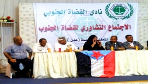 "القضاة الجنوبي" يعلن اضرابا شاملا في المحاكم والنيابات حتى تغيير مجلس السلطة العدلية في عدن