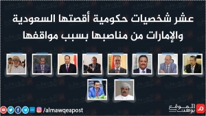 المنصب مقابل الصمت .. 10 شخصيات حكومية أقصتها السعودية والإمارات من مناصبها عقابا على مواقفها