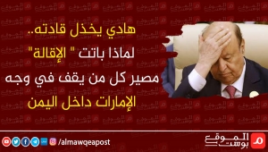 هادي يخذل قادته.. لماذا باتت "الإقالة" مصير كل من يقف في وجه الإمارات داخل اليمن؟ (تقرير)