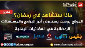 ماذا ستشاهد في رمضان؟.. الموقع بوست يستعرض أبرز البرامج والمسلسلات الرمضانية في الفضائيات اليمنية (تقرير)