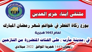 مأرب.. ملتقى "حزم العدين" يختتم مشاريعه الرمضانية بتوزيع زكاة الفطر للأسر النازحة