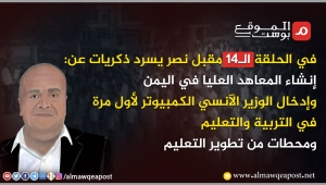 في الحلقة الـ14 مقبل نصر يسرد ذكريات إنشاء المعاهد العليا في اليمن وإدخال الوزير الآنسي الكمبيوتر لأول مرة في وزارة التربية