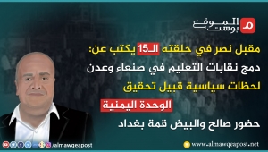 مقبل نصر في حلقته الـ15 يكتب عن: لحظات سياسية قبيل تحقيق الوحدة اليمنية وجدل الدستور وحضور صالح والبيض قمة بغداد