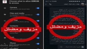 "الصليب الأحمر" تحذر من رسائل مزيّفة باسمها بغرض الاحتيال في اليمن
