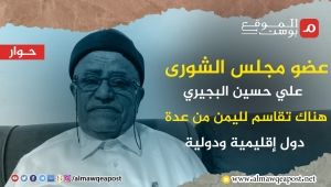 عضو مجلس الشورى علي حسين البجيري في حوار مع الموقع بوست: السعودية خدعت هادي والمجلس الرئاسي مؤامرة وخليط متناقض