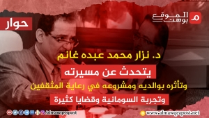 د. نزار محمد عبده غانم في حوار مع الموقع بوست: تراجع الأغنية اليمنية استراحة محارب وأتمنى عودة السلام لليمن