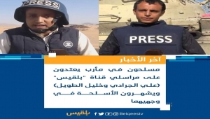 تعرض طاقم قناة "بلقيس" للإعتداء وإشهار السلاح وسط مدينة مأرب