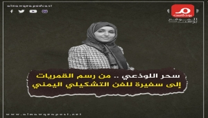 الفنانة اليمنية سحر حسن: الفن جواز السفر لزيارة اليمن وأعمل على نقل تراثنا للعالم (وجوه يمنية - بودكاست)