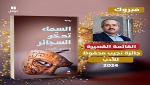 "السماء تدخن السجائر" لوجدي الأهدل ضمن "قصيرة" نجيب محفوظ للأدب