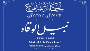 مصر تدرج اسم أول شهيد من قواتها في اليمن بالستينيات على أحد شوارع الجيزة