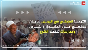 التمييز الطبقي في اليمن.. يهدد النسيج الاجتماعي ويُقوّض قيم المساواة (تقرير)