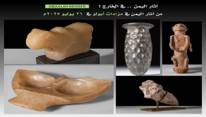 عمرها آلاف السنين.. مزاد أبولو يعرض خمس تحف من آثار اليمن نهاية يوليو الجاري