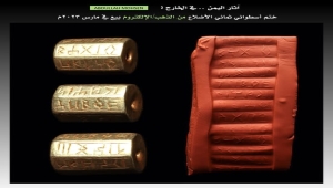 ثماني الأبعاد وبخط المسند.. "ختم أسطواني" من آثار اليمن النادرة في معرض ومزاد بأمريكا