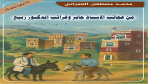 "عجائب الأستاذ جابر وغرائب الدكتور ربيع".. أربعون قصة جديدة للقاص العمراني