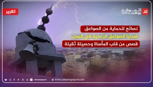 الموت القادم من السماء.. إحصائيات مرعبة لضحايا الصواعق في اليمن (تقرير)