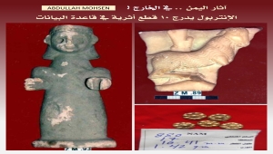 اليمن يُسجل 10 قطع أثرية في قاعدة بيانات الإنتربول للأعمال الفنية المسروقة