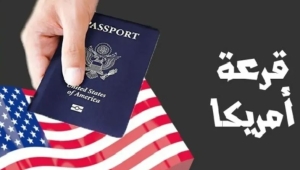 إجراءات إدارة ترامب الأخيرة: هل ستكون الجنسية اليمنية عائقاً في الحصول على الإقامة الدائمة بأميركا؟
