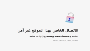 تعذر الوصول لموقع البعثة الأممية في اليمن منذ أيام