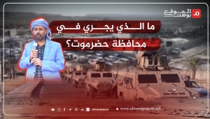 ما الذي يجري في محافظة حضرموت؟ وكيف تطور الأمر من فعالية استعراضية إلى الصدام المسلح؟