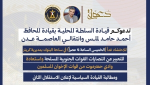 الانتقالي يدعو لمهرجان احتفائي في عدن للمطالبة بإعلان "الاستقلال الثاني"