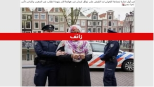 رويترز تثبت بالأدلة: اعتقال توكل كرمان في هولندا خبر زائف