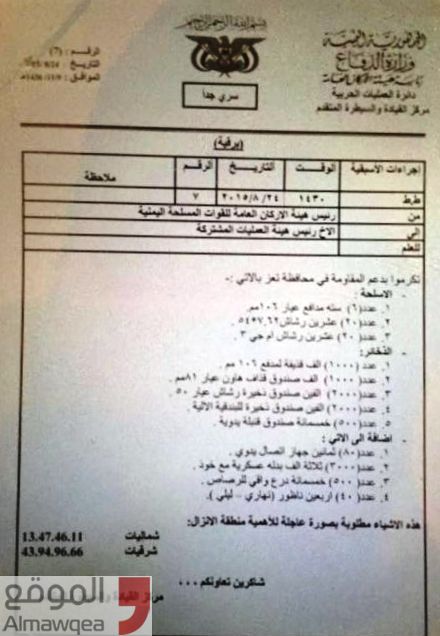 (وثيقه خاصه) تأخر دعم التحالف عن تعزيجعل مهمة المقاومة والجيش الوطني صعبه