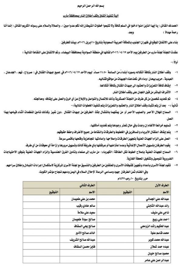 إقرار آلية وقف إطلاق النار بمأرب ونهم والبيضاء (نص الاتفاق)