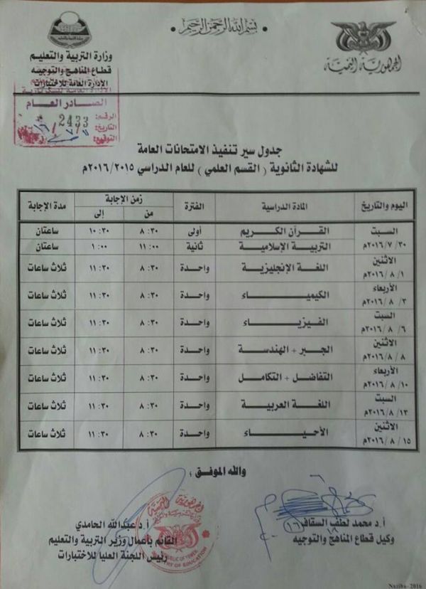 التربية والتعليم تنشر جداول الامتحانات للشهادتين الثانوية والأساسية للعام الدراسي 2015-2016م (مرفقات)