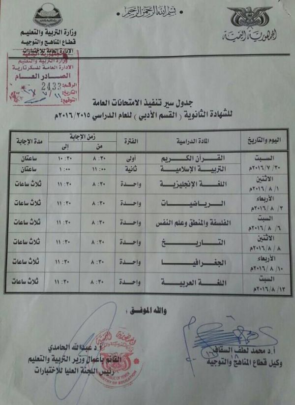 التربية والتعليم تنشر جداول الامتحانات للشهادتين الثانوية والأساسية للعام الدراسي 2015-2016م (مرفقات)