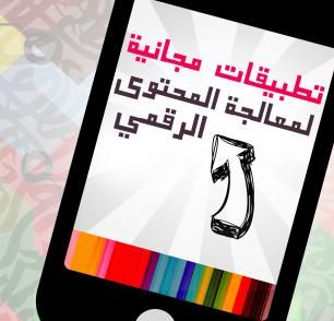 للصحفيين الإلكترونيين: تطبيقات مجانية لا يستغنى عنها لمعالجة المحتوى الرقمي