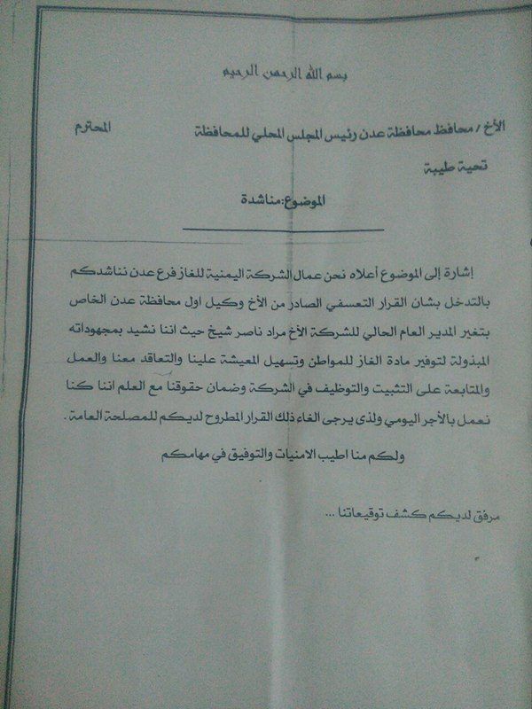 عدن : عمال منشأة الغاز يحتجون على تعيين مدير جديد ويطالبون بعودة مديرهم مراد شيخ