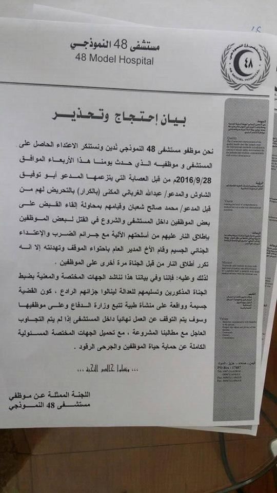 مسلحون حوثيون يقتحمون مستشفى 48 بصنعاء ويعتدون بالرصاص والضرب على الأطباء والعاملين