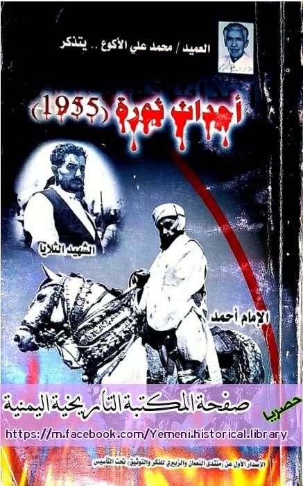 كتاب من اليمن .. أحداث ثورة 1955م