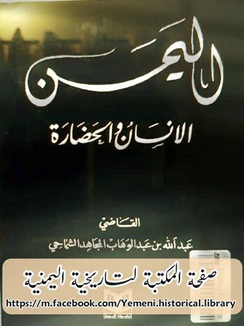 كتاب من اليمن: اليمن الإنسان والحضارة لعبدالله الشماحي