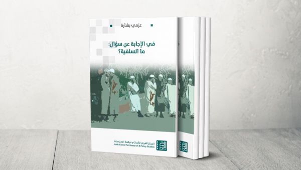 ما السلفية؟.. كتاب جديد للمفكر عزمي بشارة